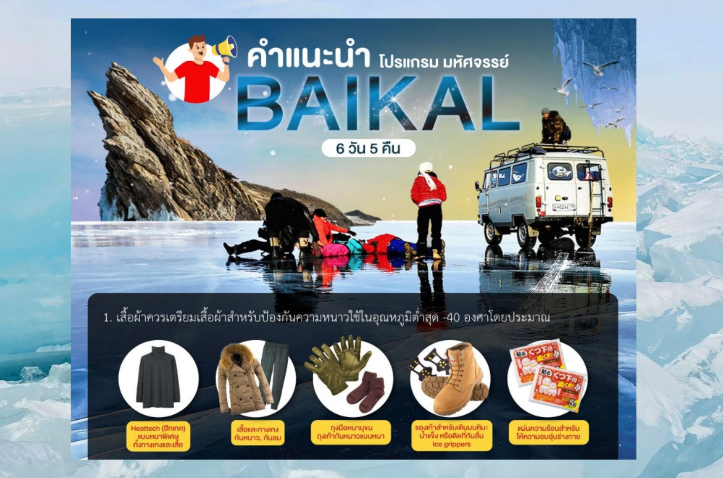 คำแนะนำในการท่องเที่ยวไบคาล 