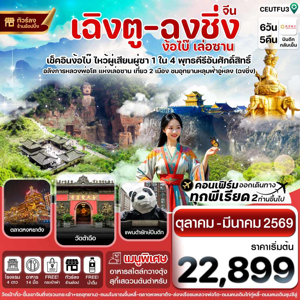 ทัวร์จีน เฉิงตู  ฉงชิ่ง ง้อไบ๊ เล่อซาน  Chengdu Airlines  (ทัวร์ลงร้าน) 6วัน 5คืน (EU)