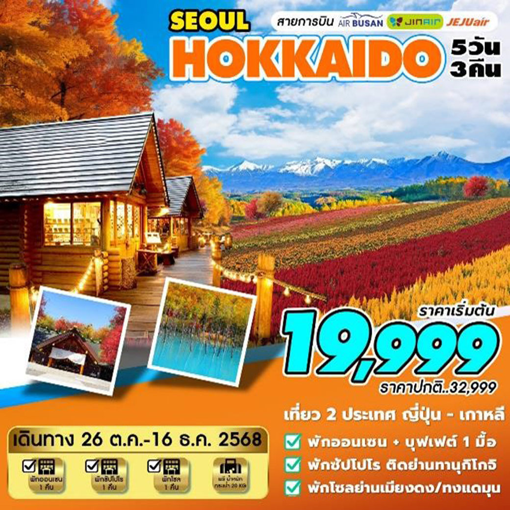 ทัวร์ญี่ปุ่น HOKKAIDO-SEOUL (ต.ค-ธ.ค)  5วัน 3คืน (ฺBX,LJ,7C)