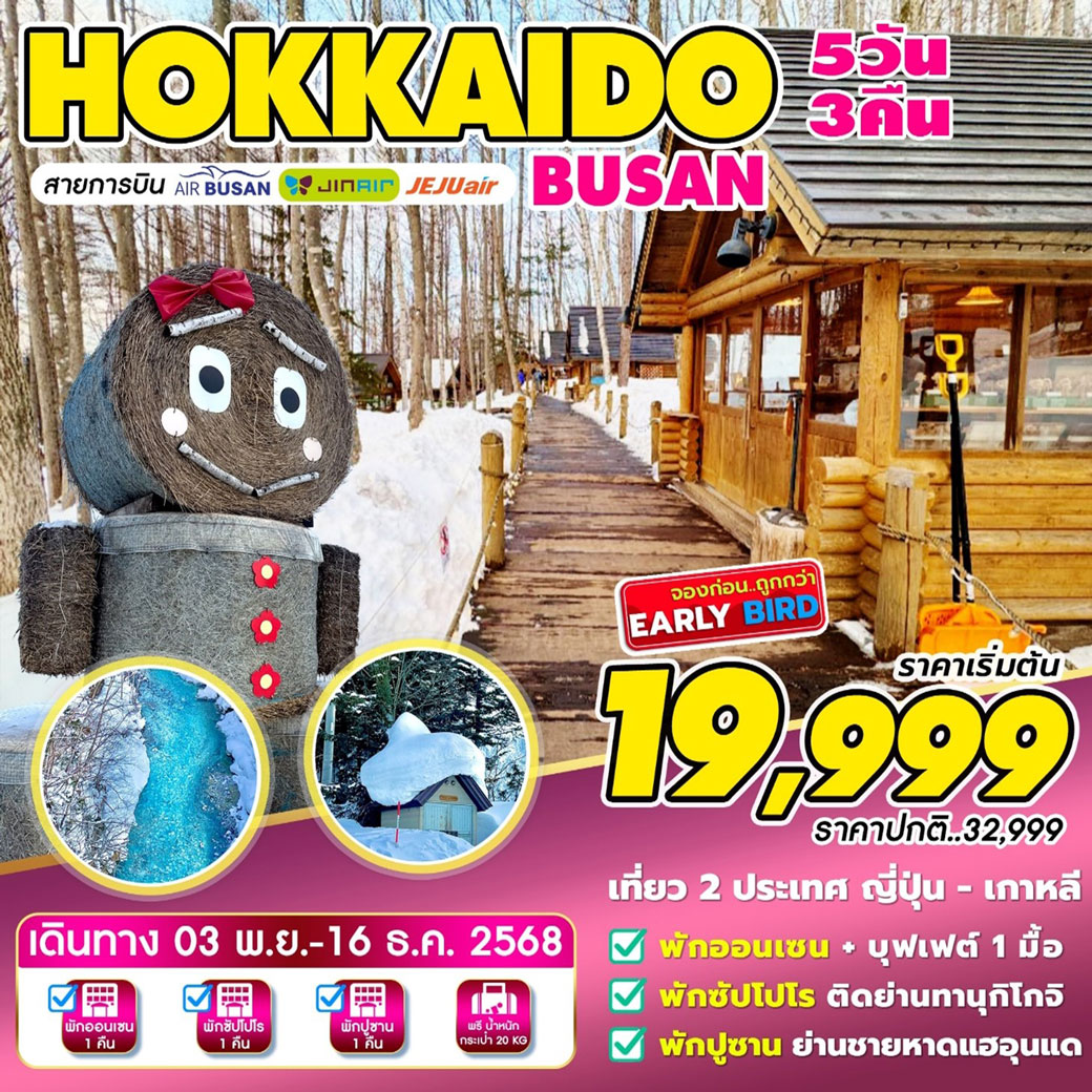 ทัวร์ญี่ปุ่น Hokkaido-Busan (พ.ย-ธ.ค) 5วัน 3คืน (BX,LJ,7C)