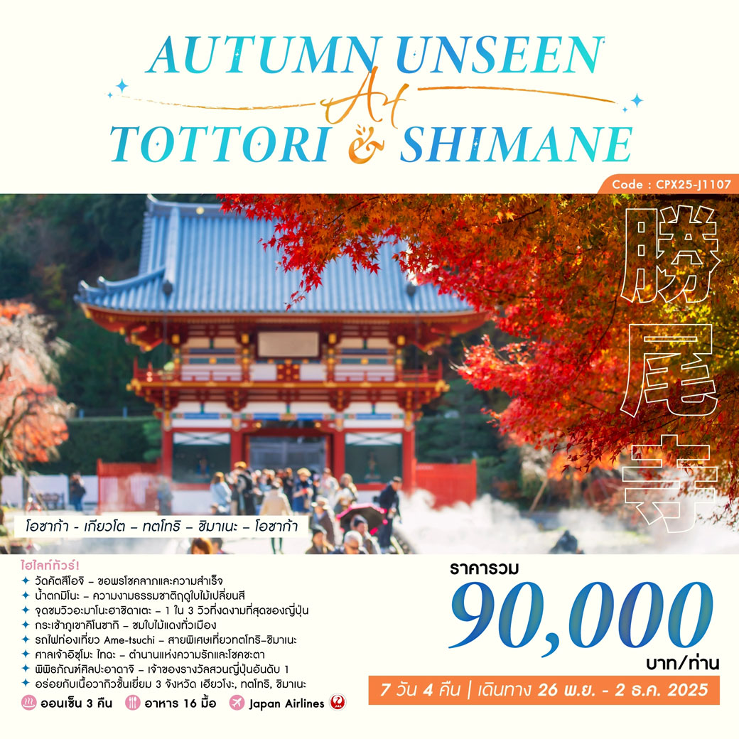 ทัวร์ญี่ปุ่น AUTUMN UNSEEN AT TOTTORI & SHIMANE 7วัน 4คืน (JL)