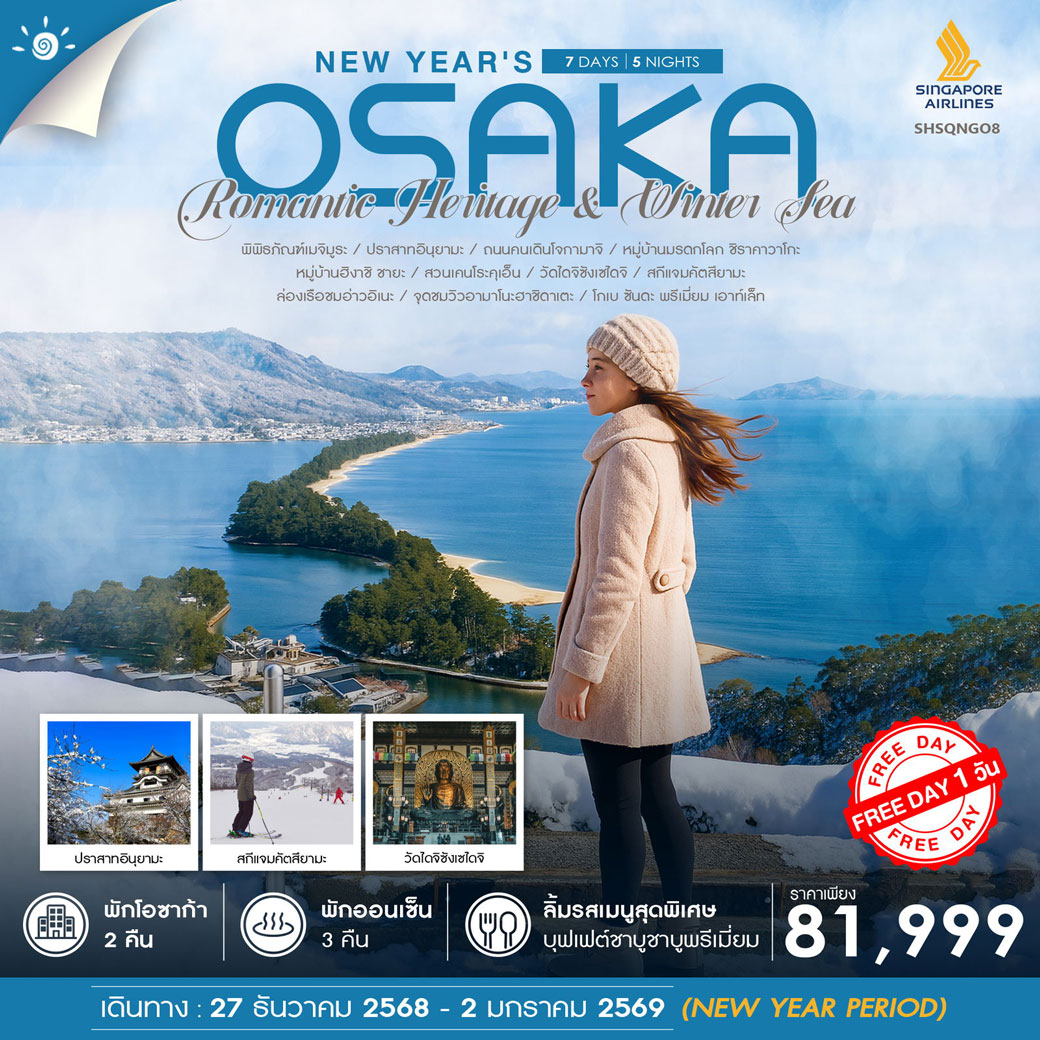 ทัวร์ญี่ปุ่น NEW YEAR OSAKA 7วัน 5คืน (SQ)
