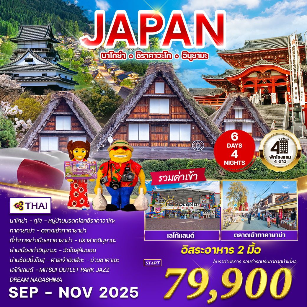 ทัวร์ญี่ปุ่น นาโกย่า - ชิราคาวะโก - อินุยามะ 6วัน 4คืน (TG)