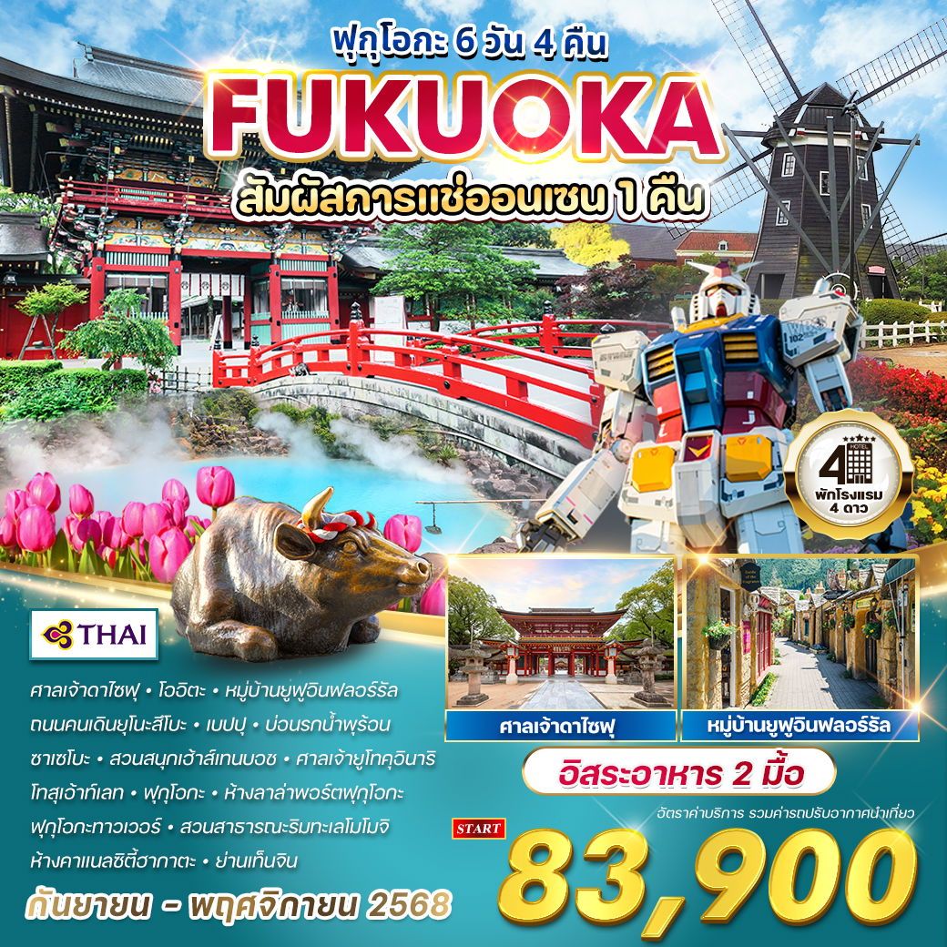 ทัวร์ญี่ปุ่น ฟุกุโอกะ แช่ออนเซน 6วัน 4คืน (TG)