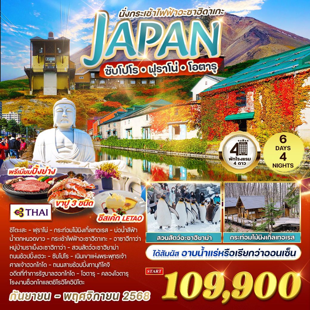 ทัวร์ญี่ปุ่น ซับโปโร - ฟุราโน่ - โอตารุ นั่งกระเช้าไฟฟ้าอะซาฮิดาเกะ 6วัน 4คืน (TG)