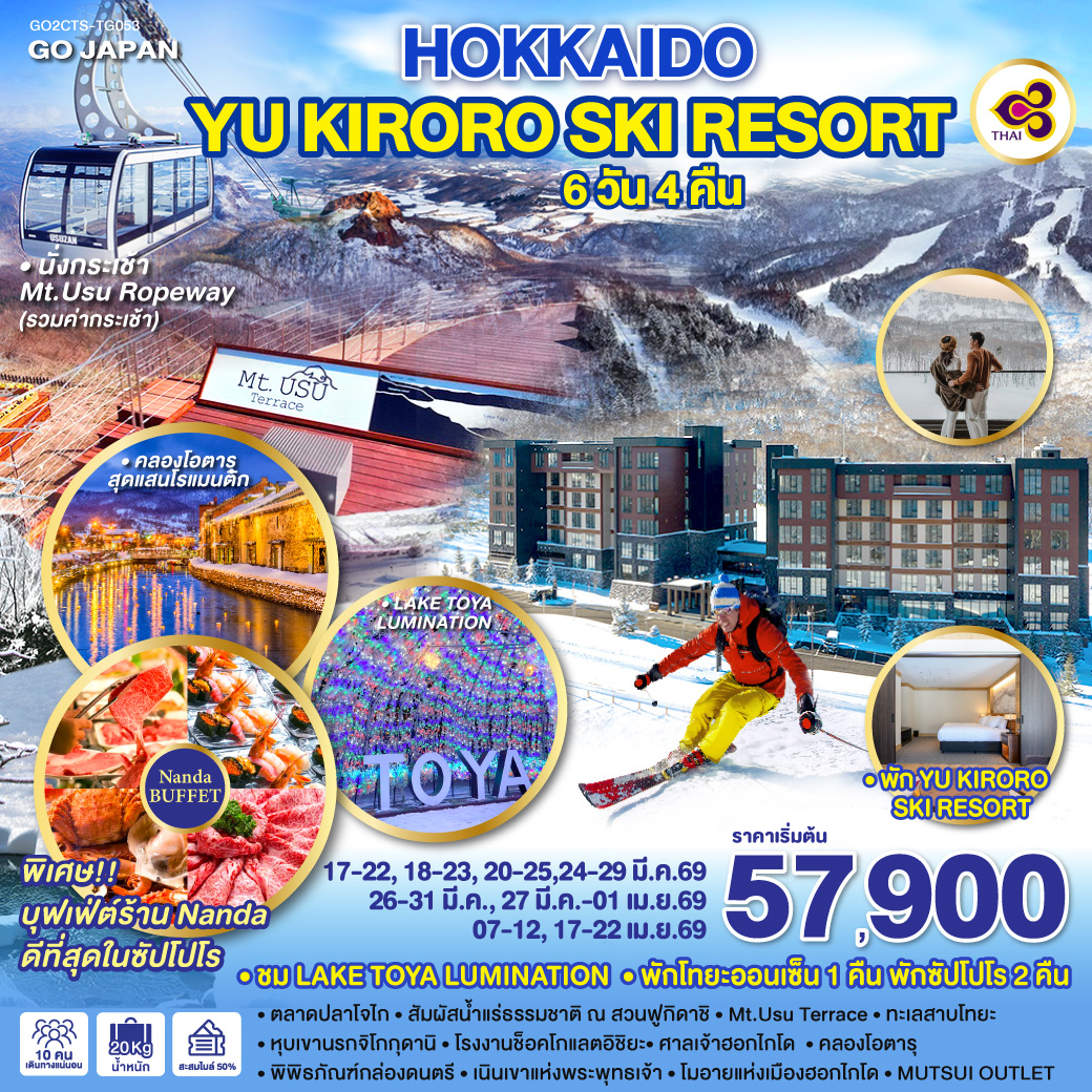 ทัวร์ญี่ปุ่น HOKKAIDO YU KIRORO SKI RESORT 6วัน 4คืน (TG)
