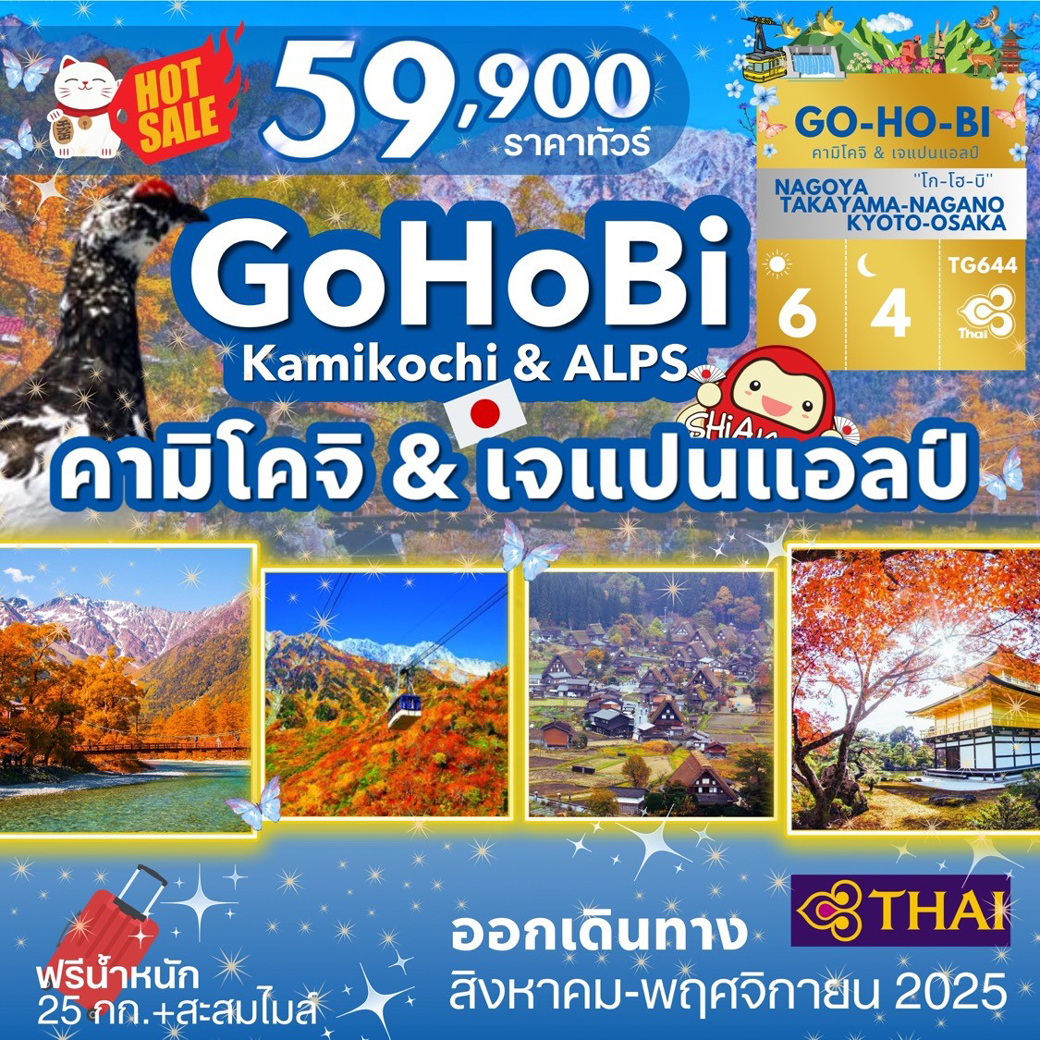 ทัวร์ญี่ปุ่น GOHOBI KAMIKOCHI & JAPAN ALPS 6วัน 4คืน (TG)