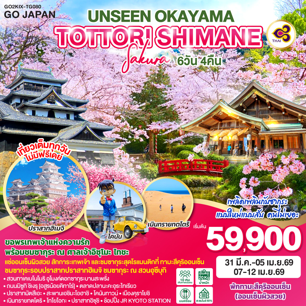 ทัวร์ญี่ปุ่น UNSEEN OKAYAMA TOTTORI SHIMANE SAKURA 6วัน 4คืน (TG)