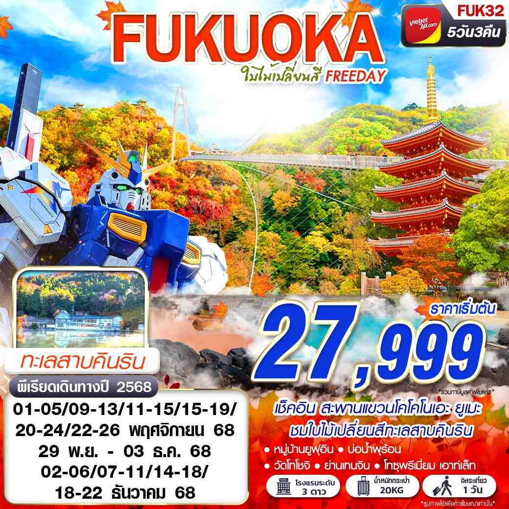 ทัวร์ญี่ปุ่น FUKUOKA ใบไม้เปลี่ยนสี (FREEDAY)  5วัน 3คืน (VZ)