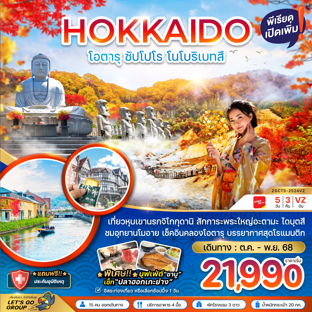 ทัวร์ญี่ปุ่น  ฮอกไกโด โอตารุ ซัปโปโร โนโบริเบ็ทสึ (เที่ยวอิสระ 1 วัน) 5วัน 3คืน (VZ)