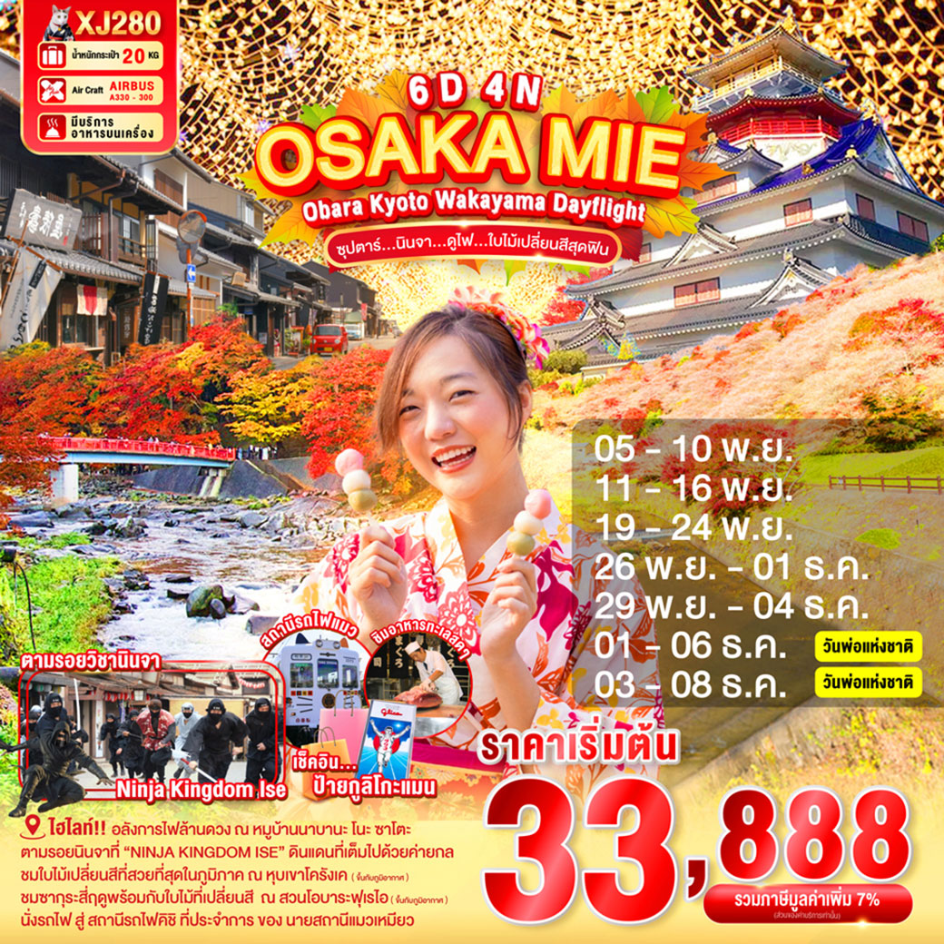 ทัวร์ญี่ปุ่น  OSAKA MIE OBARA KYOTO WAKAYAMA DAYFLIGHT ซุปตาร์...นินจา...ดูไฟ...ใบไม้เปลี่ยนสี 6วัน 4คืน (XJ)