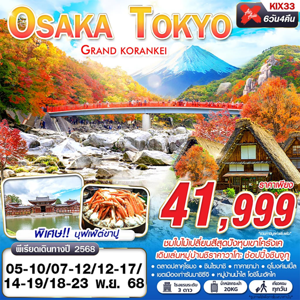 ทัวร์ญี่ปุ่น OSAKA-TOKYO GRAND KORANKEI 6วัน 4คืน (XJ)