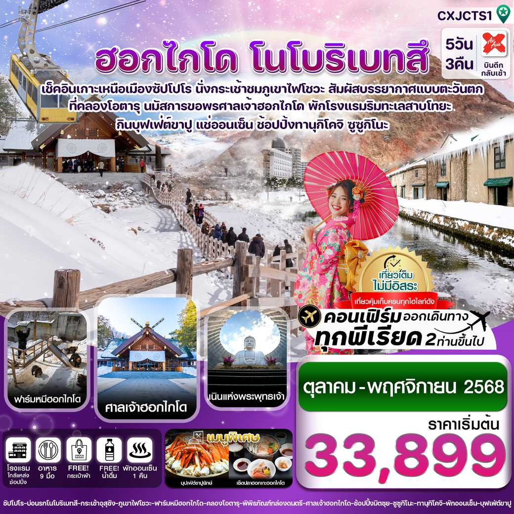 ทัวร์ญี่ปุ่น ฮอกไกโด โนโบริเบทสึ โอตารุ 5วัน 3คืน (XJ)