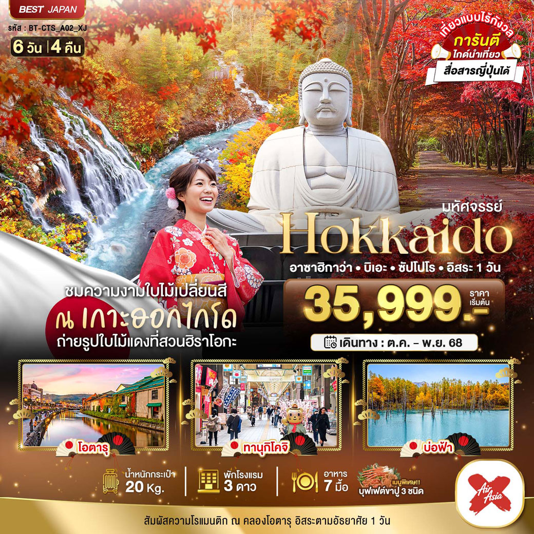 ทัวร์ญี่ปุ่น มหัศจรรย์...HOKKAIDO อาซาฮิกาว่า บิเอะ ซัปโปโร อิสระ1วัน 6วัน 4คืน (XJ)
