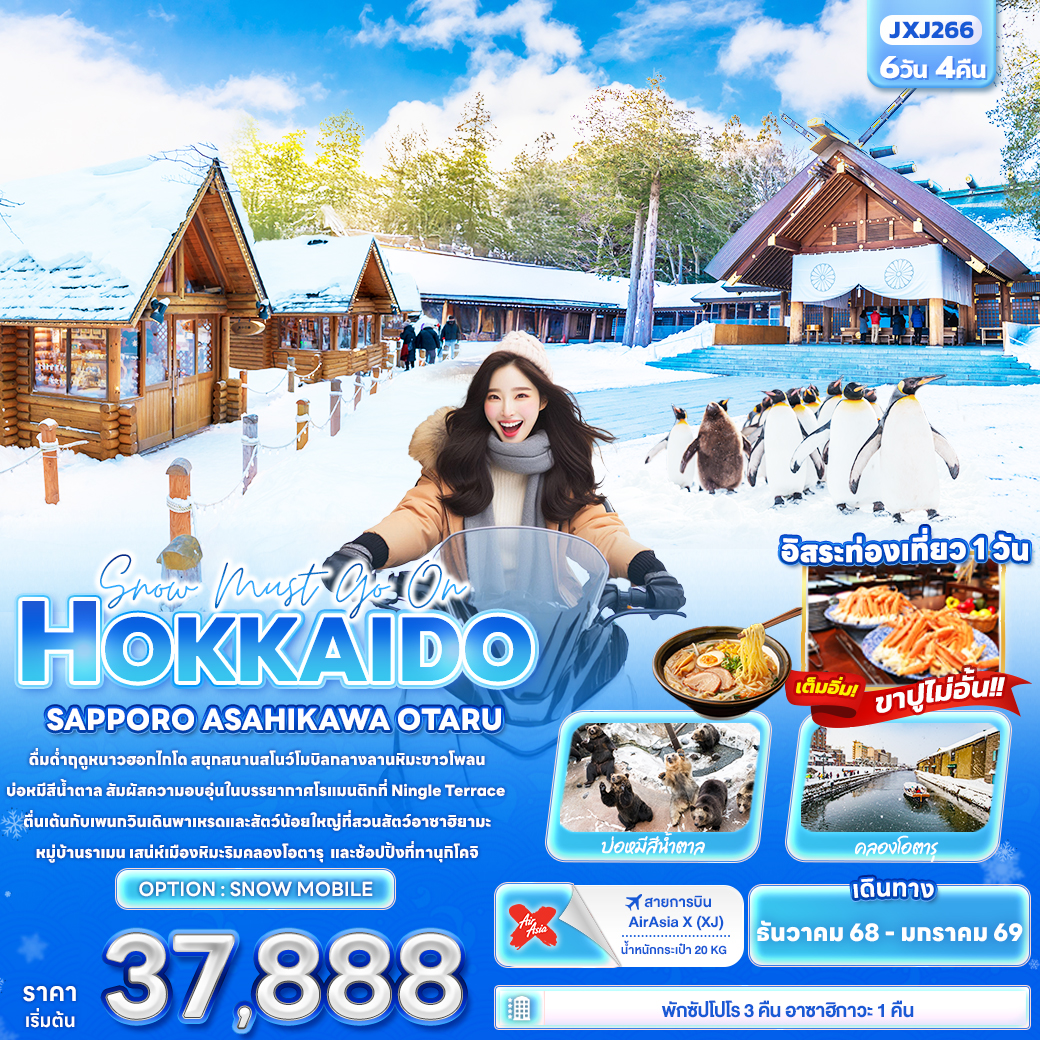 ทัวร์ญี่ปุ่น Snow must go on HOKKAIDO SAPPORO ASAHIKAWA OTARU 6วัน 4คืน (XJ)