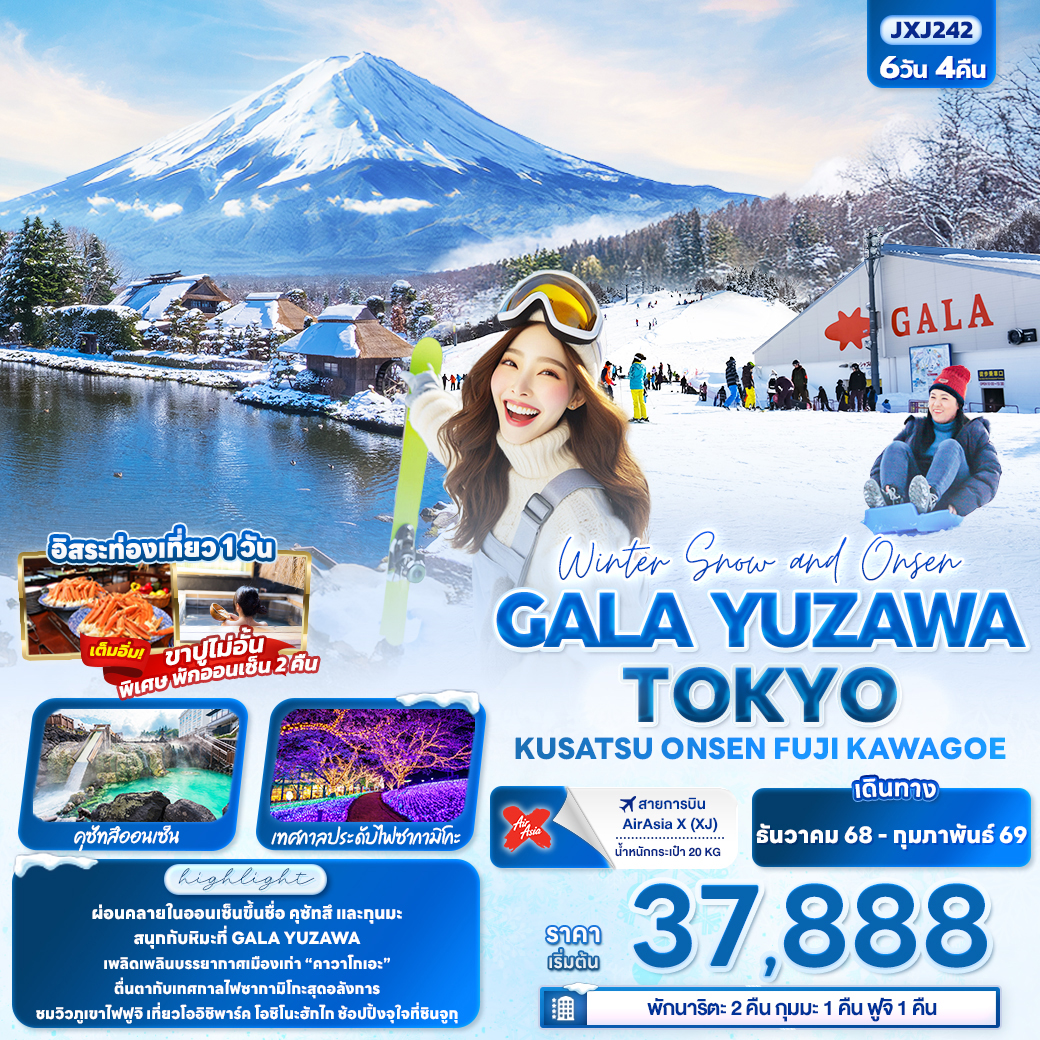 ทัวร์ญี่ปุ่น Winter Snow and Onsen GALA YUZAWA TOKYO KUSATSU ONSEN FUJI KAWAGOE 6วัน 4คืน (XJ)
