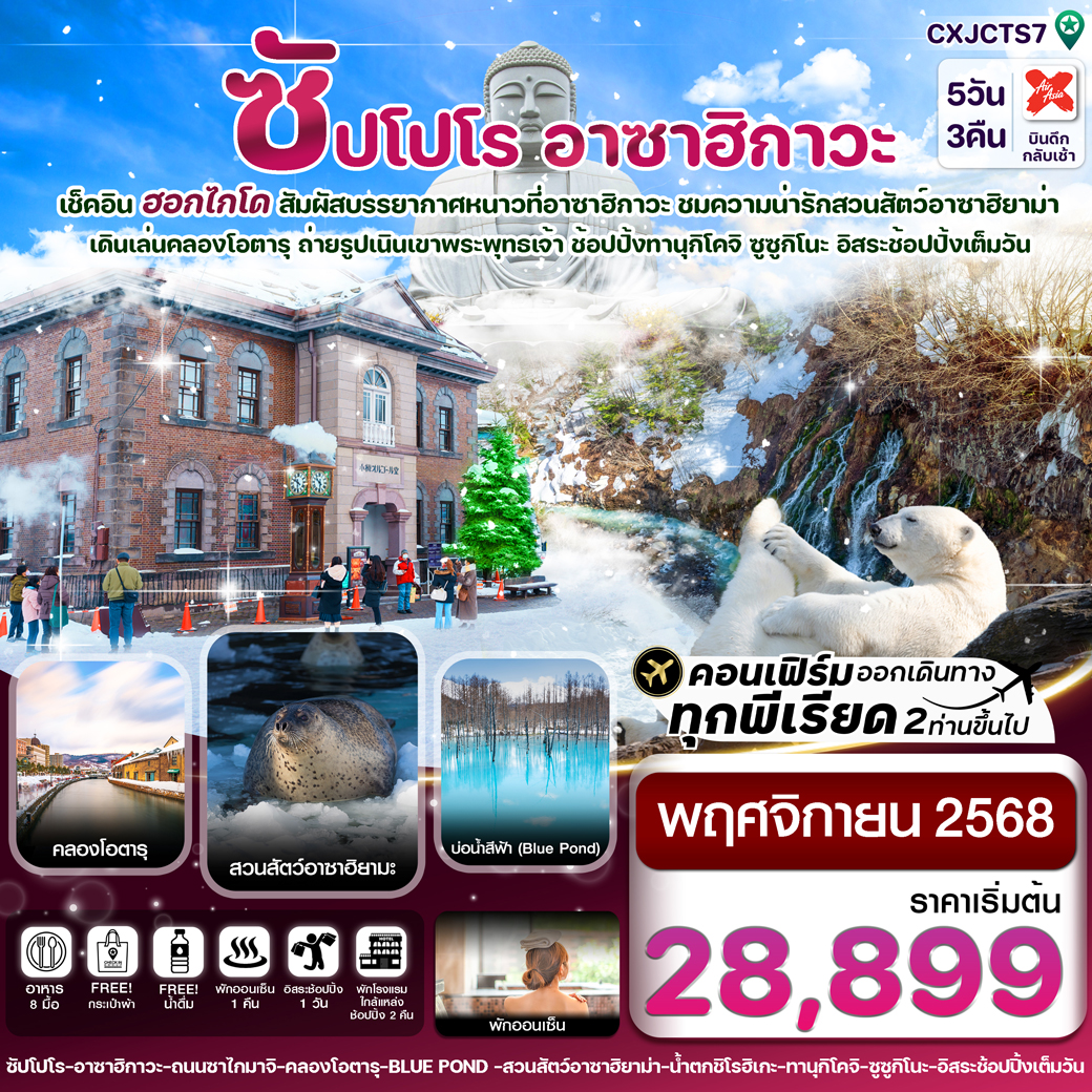 ทัวร์ญี่ปุ่น ฮอกไกโด อาซาฮิกาว่า อิสระช้อปปิ้งหนึ่งวัน 5วัน 3คืน (XJ)