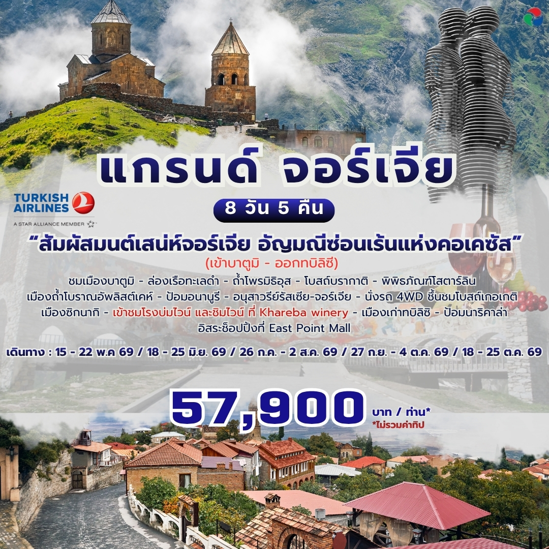 แกรนด์ จอร์เจีย 8 วัน 5 คืน