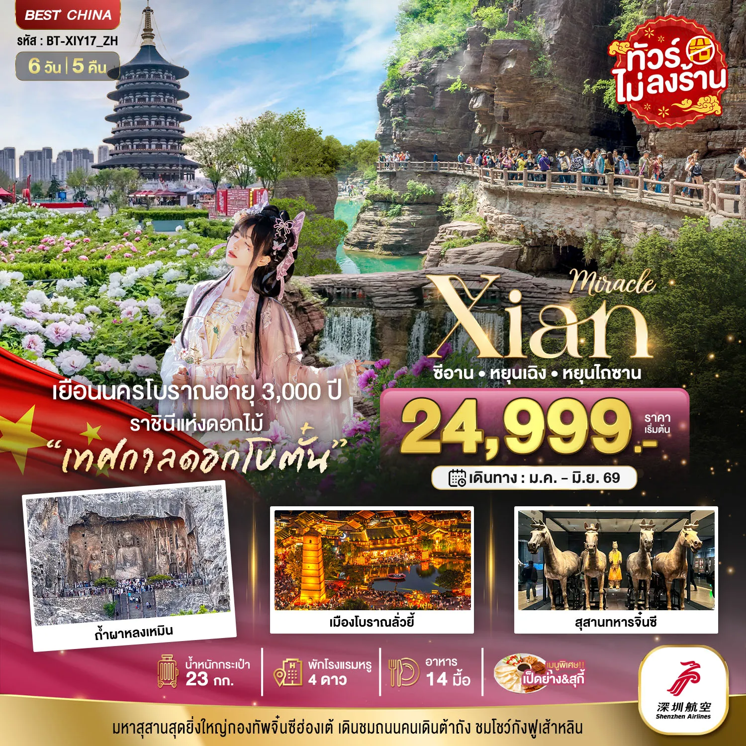 ทัวร์จีน มหัศจรรย์...ซีอาน หยุนเฉิง เติงเฟิง หยุนไถซาน (ไม่ลงร้าน) 6วัน 5คืน (ZH)