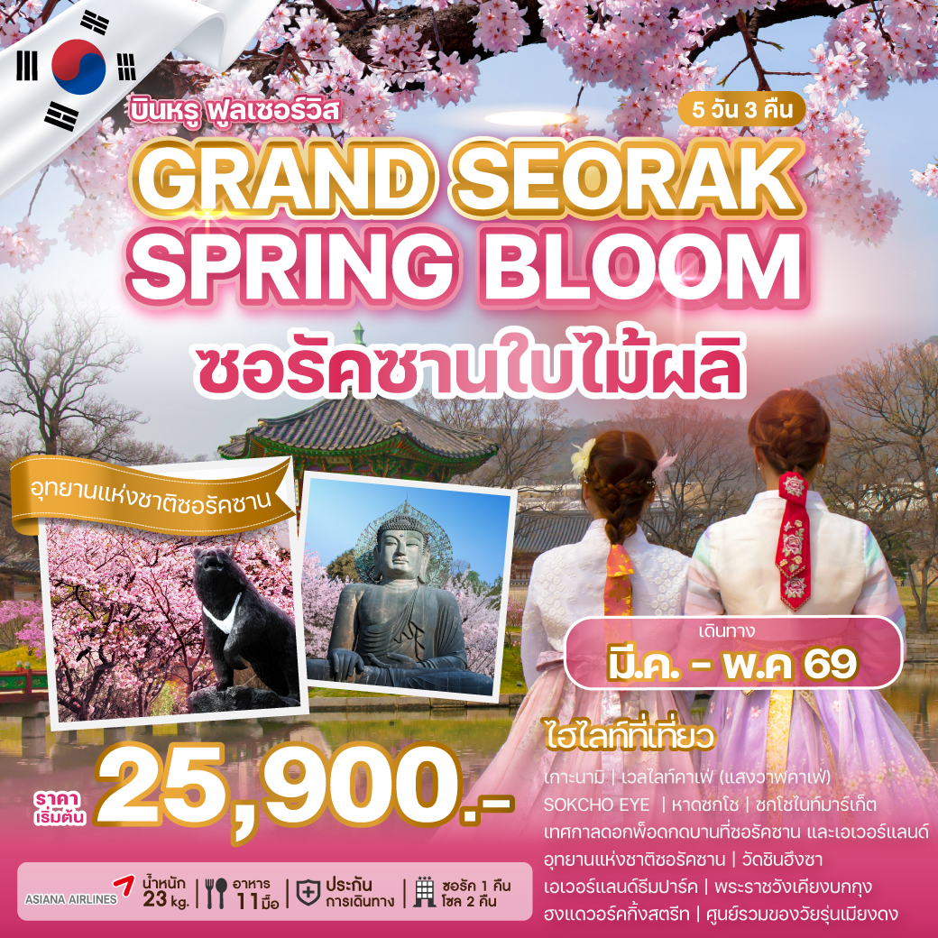 ทัวร์เกาหลี GRAND SEORAK SPRING BLOOM 5วัน 3คืน (OZ)