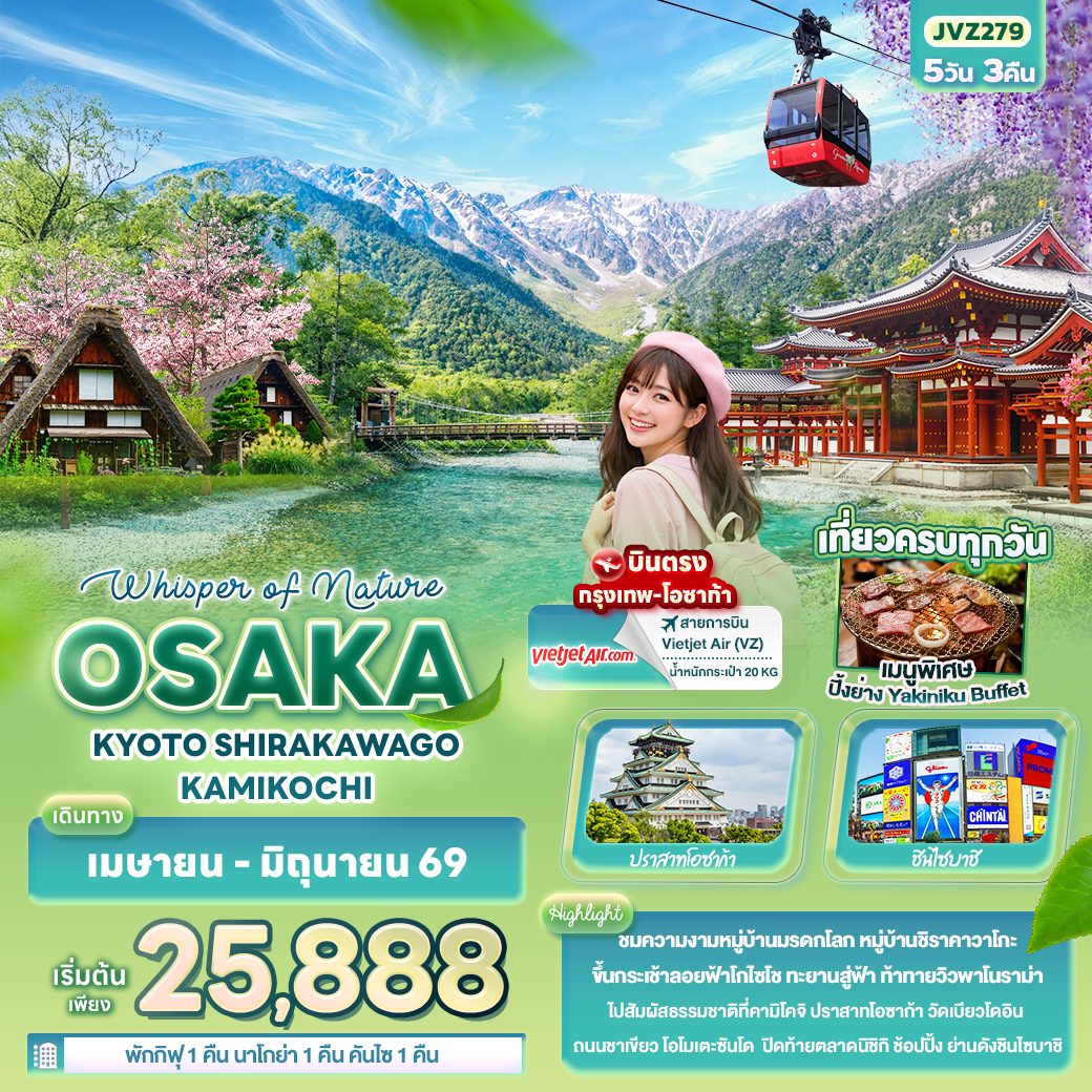 ทัวร์ญี่ปุ่น Whisper of nature OSAKA KYOTO SHIRAKAWAGO KAMIKOCHI 5วัน 3คืน (VZ)