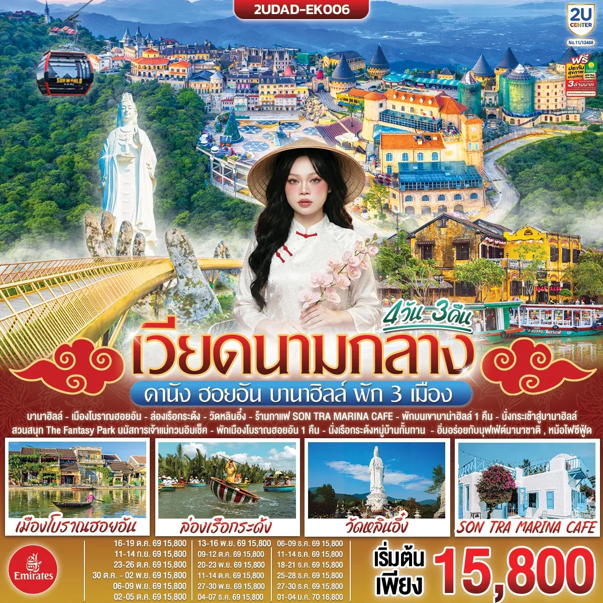 ทัวร์เวียดนามกลาง ดานัง ฮอยอัน บานาฮิลล์ พัก 3 เมือง 4วัน 3คืน (EK)