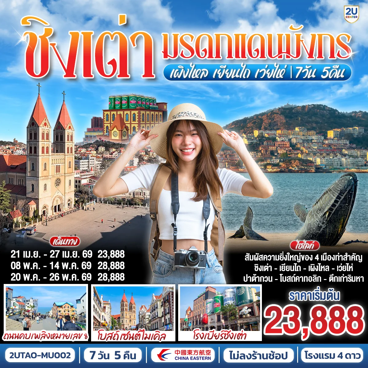 ชิงเต่า มรดกแดนมังกร เผิงไหล เยียนไถ เว่ยไห่ 7 วัน 5 คืน โดยสายการบิน ไชน่า อีสเทิร์น (MU)