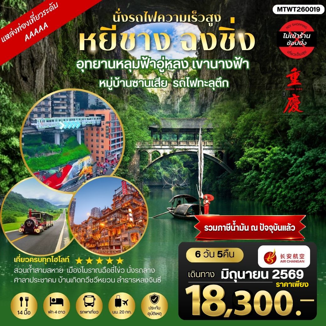 ทัวร์จีน หยีชาง-รถไฟความเร็วสูง-ฉงชิ่ง อุทยานหลุมฟ้าอู่หลง 6วัน 5คืน *เที่ยวเต็มสุข ไม่เข้าร้าน* (9H)
