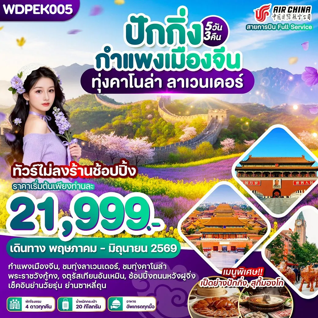ทัวร์จีน WONDER CHINA ปักกิ่ง กำแพงเมืองจีน ทุ่งคาโนล่า ลาเวนเดอร์ 5วัน 3คืน (CA)