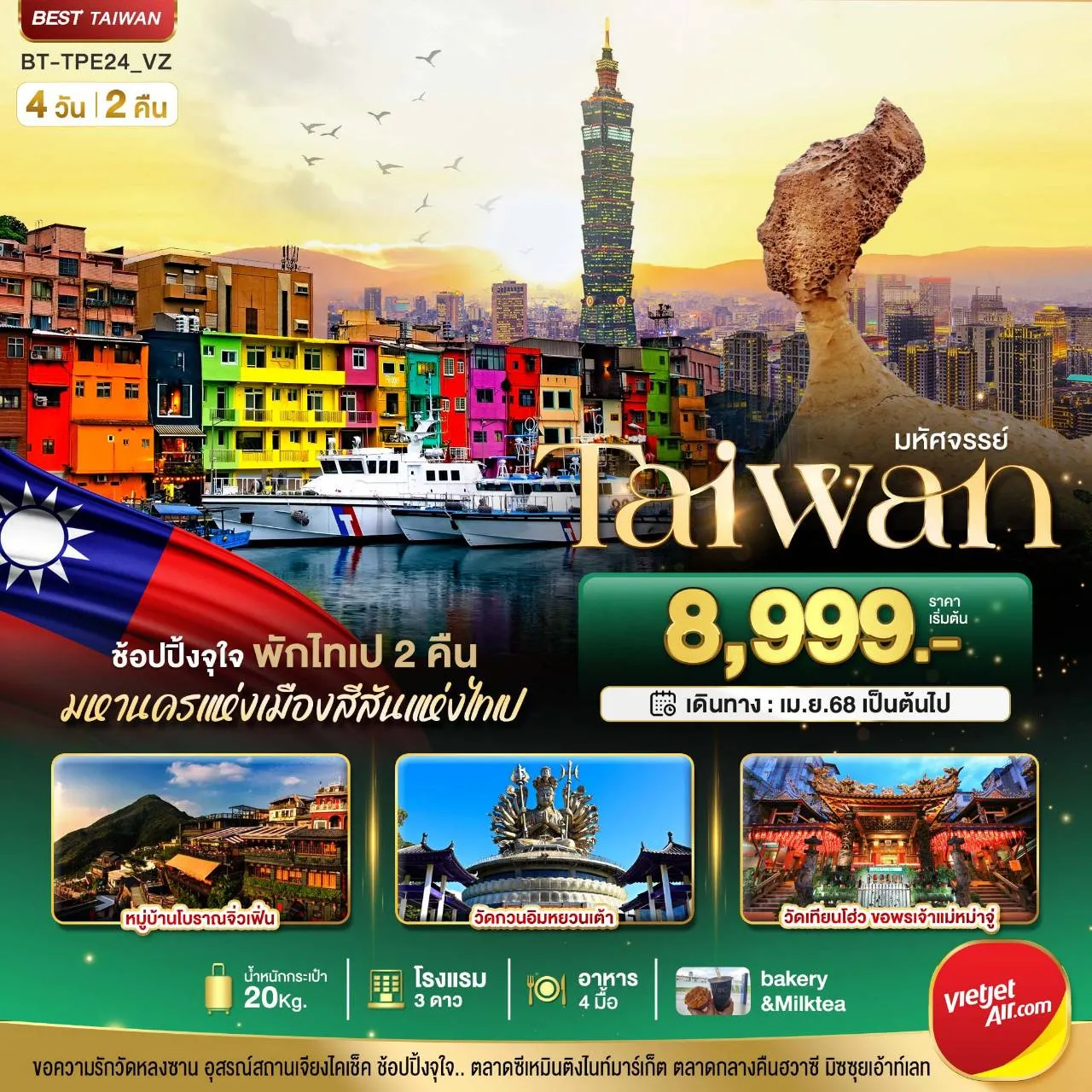 ทัวร์ไต้หวัน มหัศจรรย์..TAIWAN มหานครแห่งเมืองสีสัน พักไทเป  4วัน 2คืน (VZ)