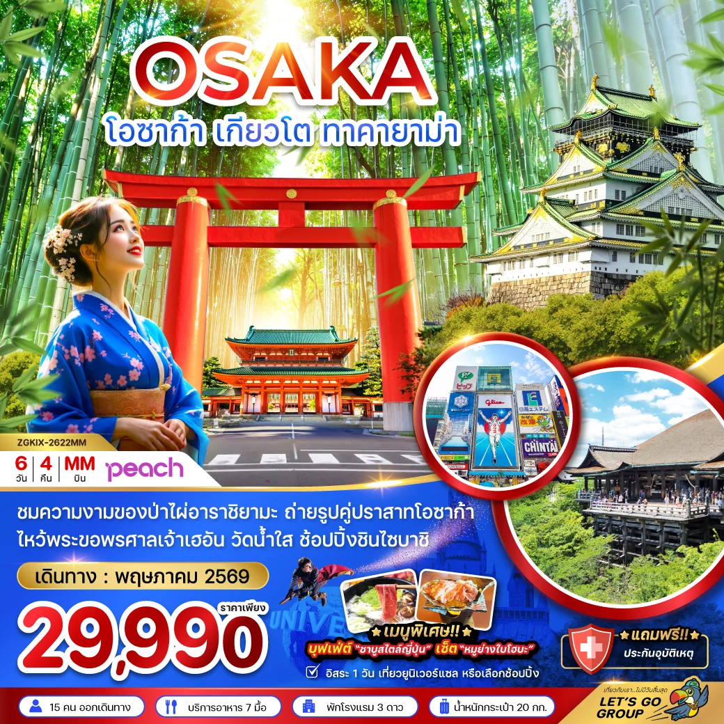 ทัวร์ญี่ปุ่น โอซาก้า เกียวโต ทาคายาม่า อิเนะ (เที่ยวอิสระ 1 วัน) 6วัน 4คืน (MM)