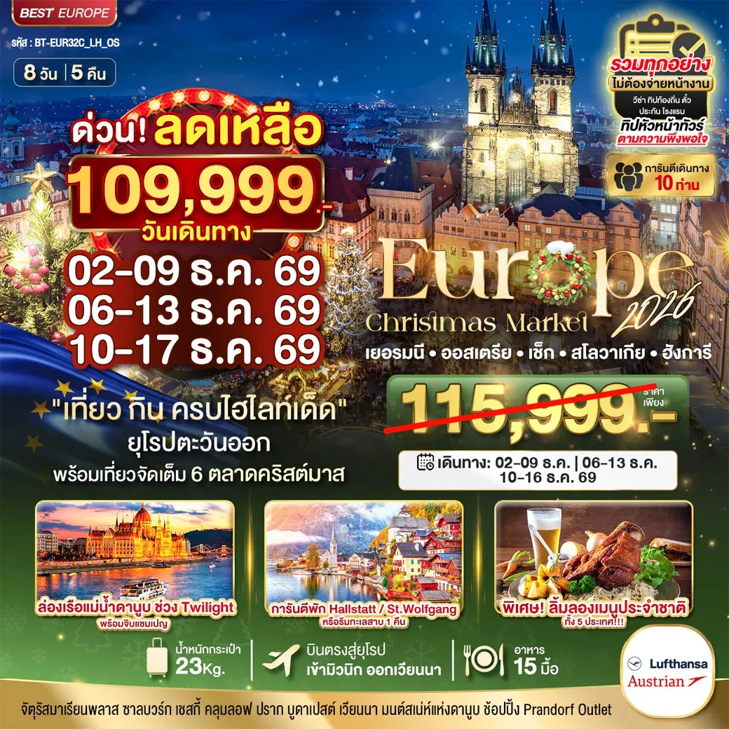 ทัวร์ยุโรปตะวันออก มหัศจรรย์...ยุโรปตะวันออก บินตรง Christmas Market 2026 สวย ครบ คุ้ม ที่สุดแห่งปี 8วัน 5คืน (OS)