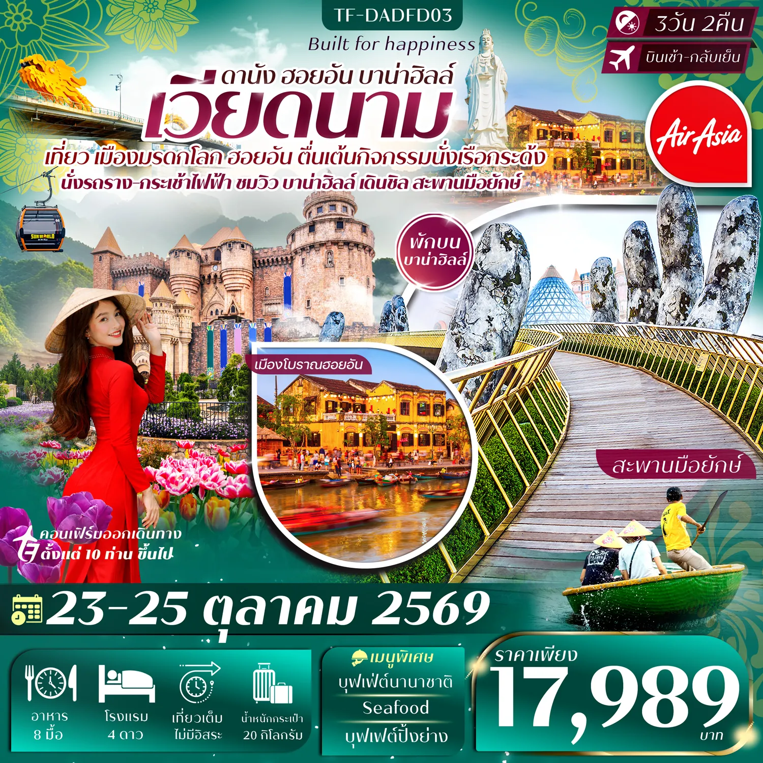 ทัวร์เวียดนามกลาง ดานัง-ฮอยอัน-พักบานาฮิลล์ ทัวร์ลงร้าน 3วัน 2คืน (FD)