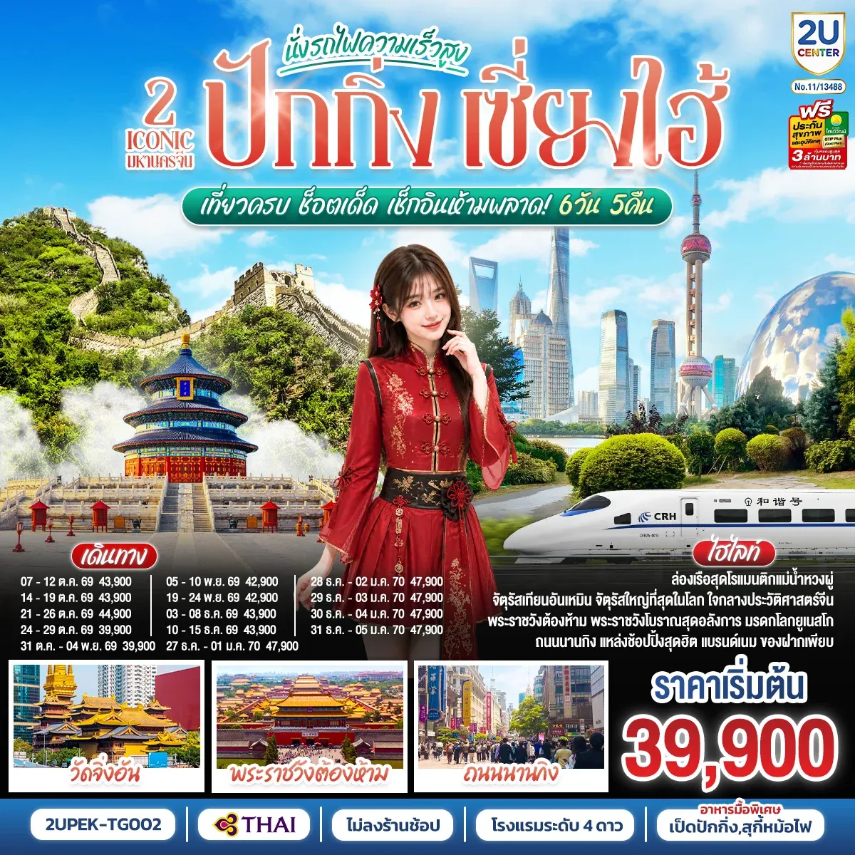 ทัวร์จีน 2 Iconic มหานครจีน ปักกิ่ง เซี่ยงไฮ้ (นั่งรถไฟความเร็วสูง) เที่ยวครบ ช็อตเด็ด เช็กอินห้ามพลาด! 6วัน 5คืน (TG)