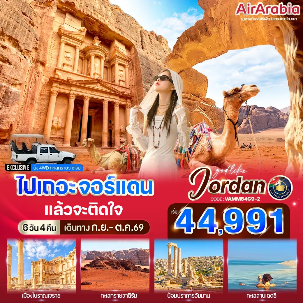 ทัวร์จอร์แดน ไปเถอะ จอร์แดน แล้วจะติดใจ 6วัน 4คืน (G9)