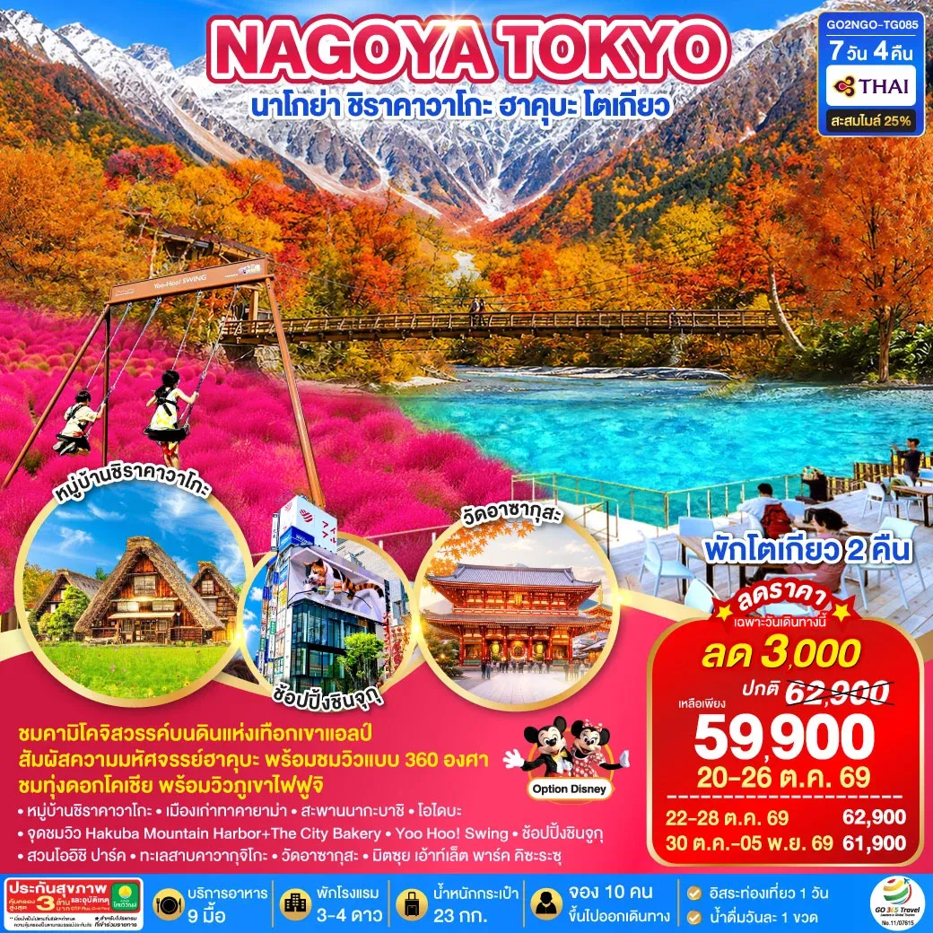 ทัวร์ญี่ปุ่น KAMIKOCHI HAKUBA TOKYO FUJI KOCHIA 7วัน 4คืน (TG)