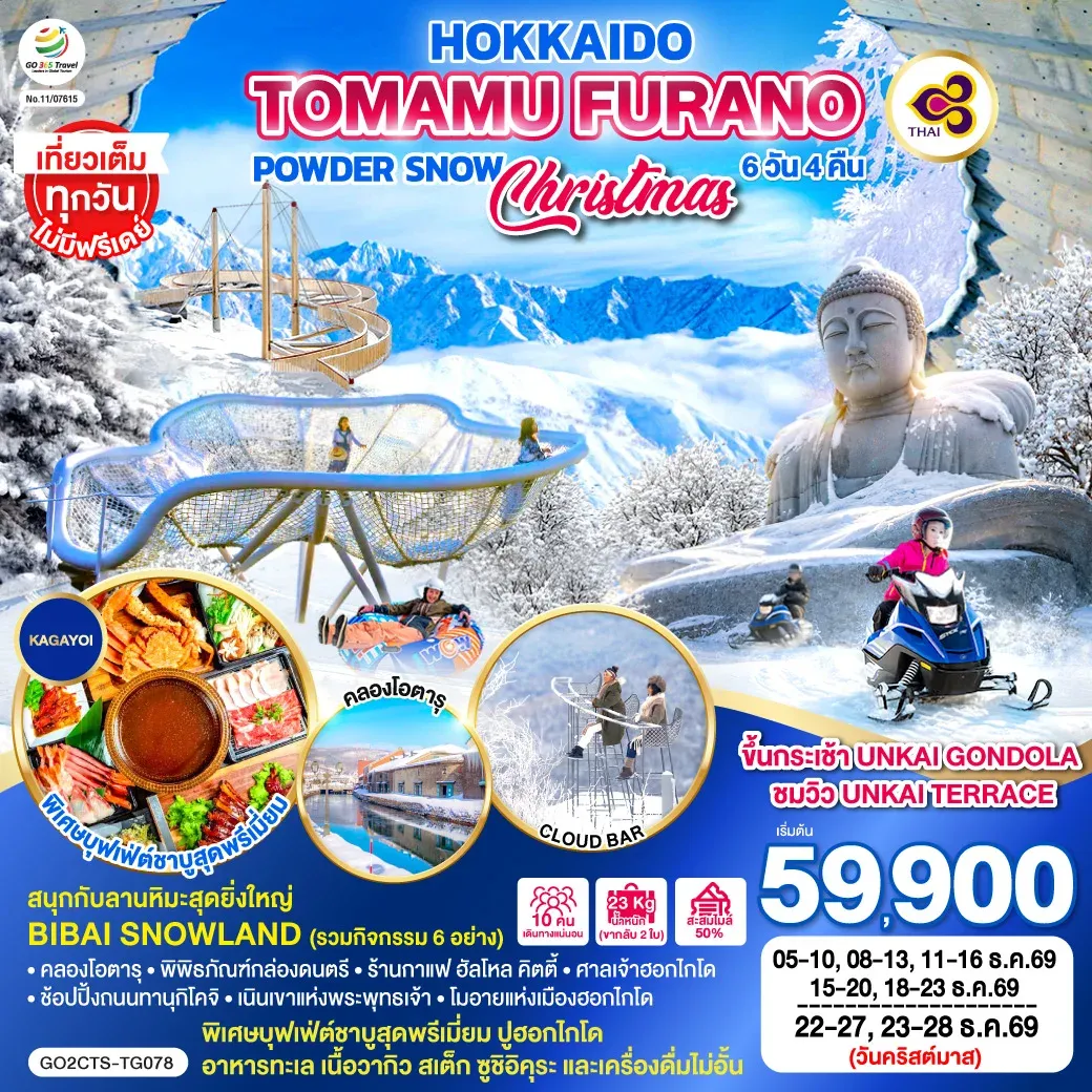 ทัวร์ญี่ปุ่น HOKKAIDO TOMAMU FURANO POWDER SNOW 6วัน 4คืน (TG)