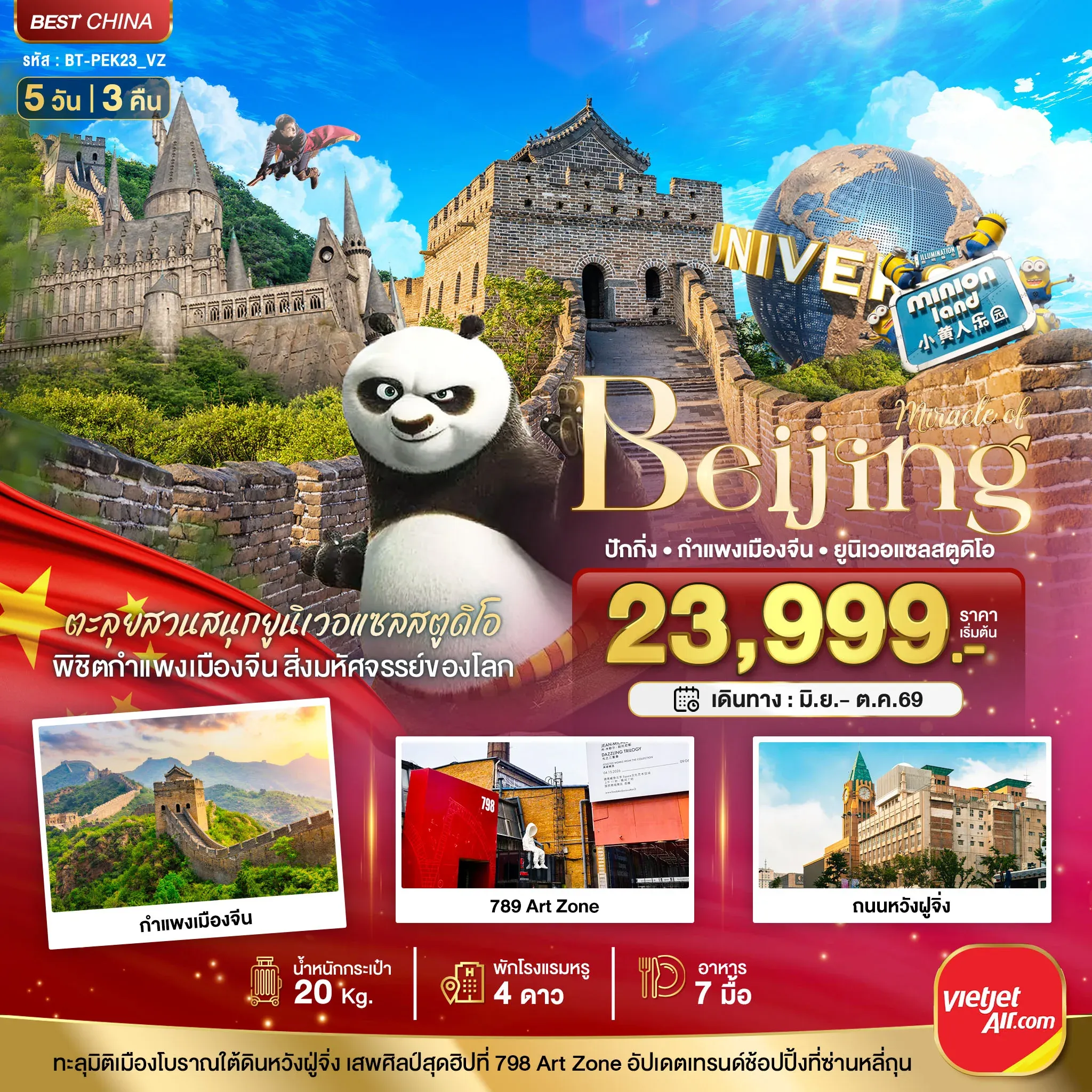 ทัวร์จีน มหัศจรรย์...ปักกิ่ง สวนสนุกยูนิเวอแซลสตูดิโอ กำแพงเมืองจีน 5วัน 3คืน (VZ)
