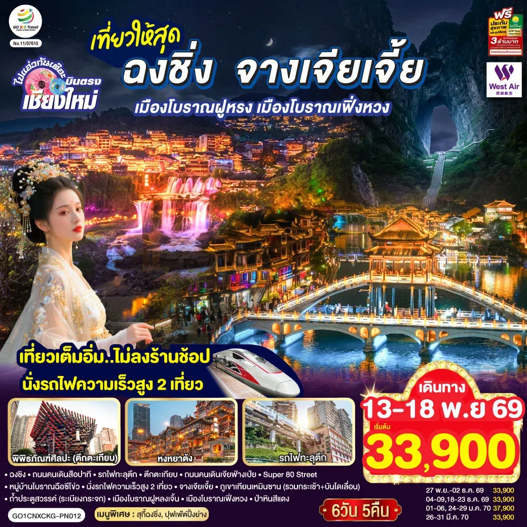 ทัวร์จีน บินตรงเชียงใหม่  ..เที่ยวสุดคุ้ม !! ฉงชิ่ง จางเจียเจี้ย เมืองโบราณฝูหรง เมืองโบราณฟ่งหวง   เที่ยวเต็มอิ่ม..ไม่ลงร้านช้อป.. นั่งรถไฟความเร็วสูง 2 เที่ยว 6วัน 5คืน  (PN)