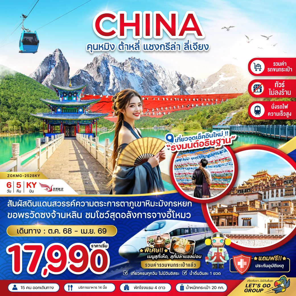 ทัวร์จีน คุนหมิง ต้าหลี่ แชงกรีล่า ลี่เจียง (นั่งรถไฟ-ไม่ลงร้าน-รวมรถขนกระเป๋า) 6วัน 5คืน (KY)