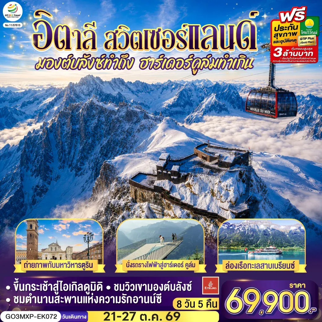 ทัวร์อิตาลี สวิตเซอร์แลนด์ มองต์บลังซ์ทำถึง ฮาร์เดอร์คูล์มทำเกิน 7วัน 4คืน (EK)