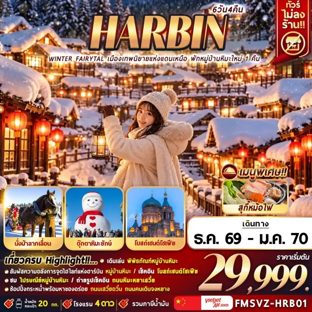 ทัวร์จีน เมืองเทพนิยายแห่งแดนเหนือ พักหมู่บ้านหิมะใหม่ 1 คืน ฮาร์บิน 6วัน 4คืน (VZ)