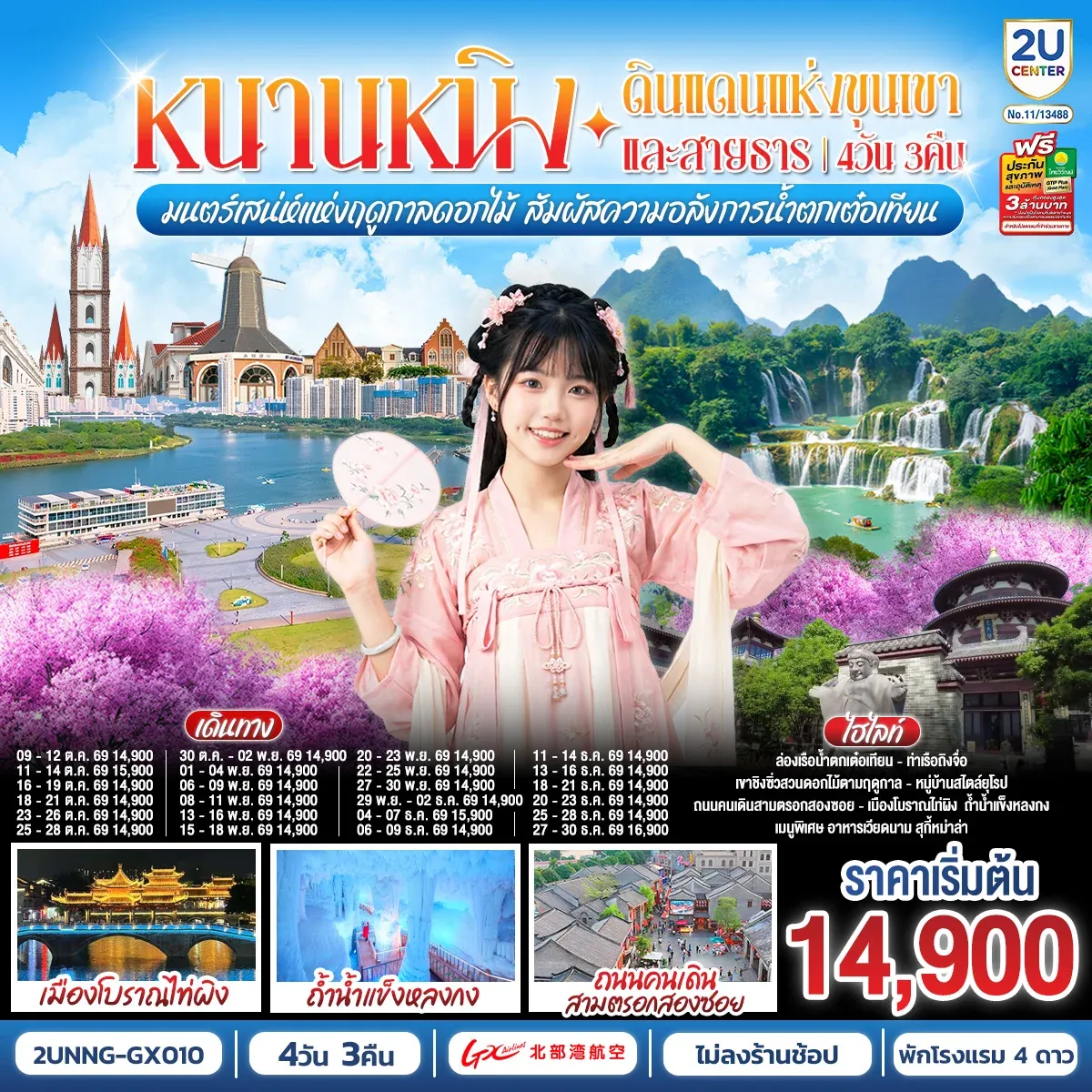 ทัวร์จีน หนานหนิง ดินแดนแห่งขุนเขาและสายธาร มนต์เสน่ห์แห่งฤดูกาลดอกไม้ สัมผัสความอลังการน้ำตกเต๋อเทียน 4วัน 3คืน (GX)