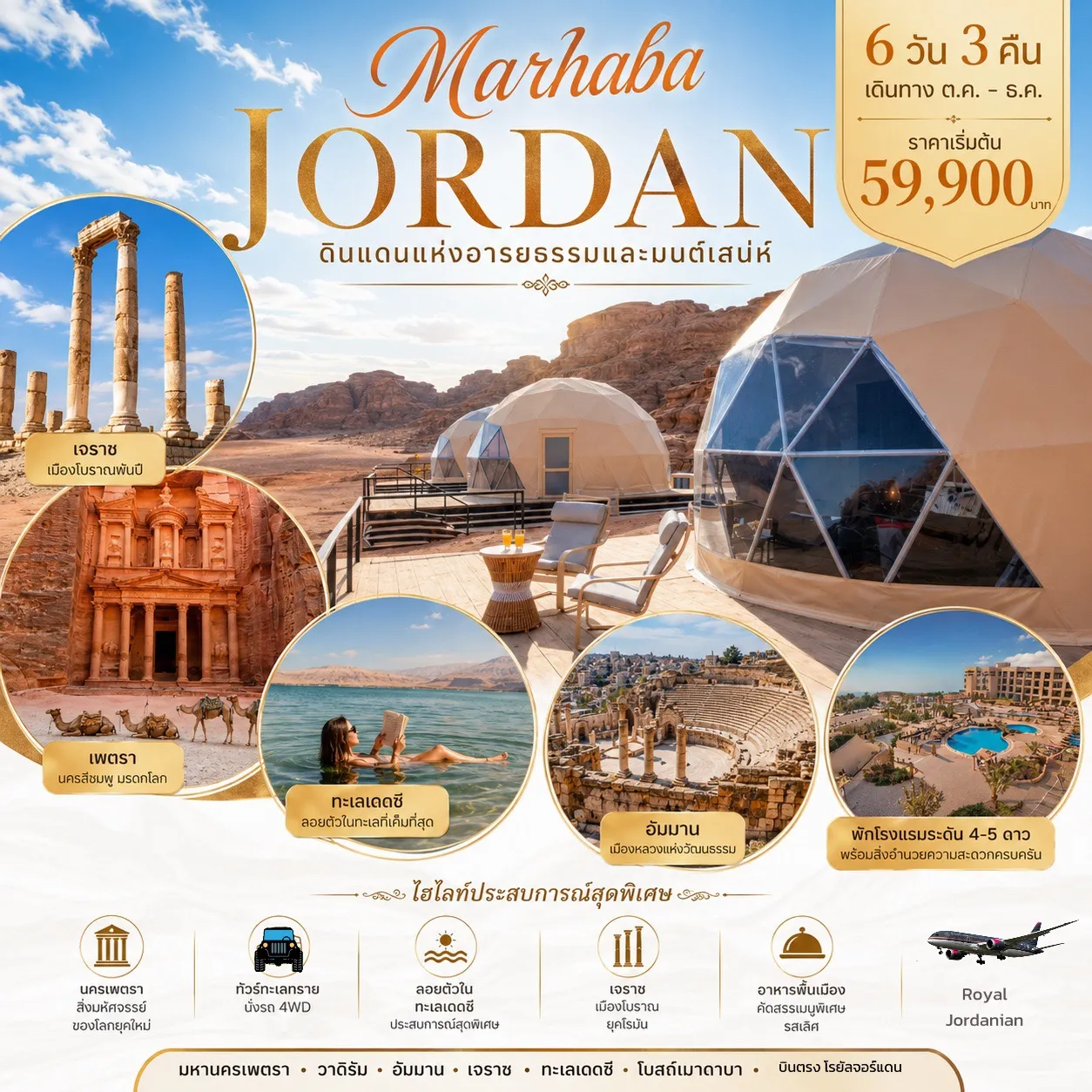 ทัวร์จอร์แดน MAHABA JORDAN 6วัน 3คืน (RJ)