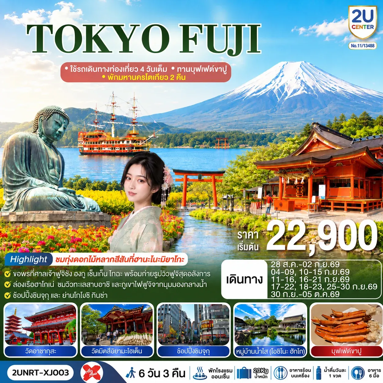 ทัวร์ญี่ปุ่น TOKYO FUJI ใช้รถเดินทางท่องเที่ยว 4 วันเต็ม พักมหานครโตเกียว 2 คืน ทานบุฟเฟต์ขาปู 6วัน 3คืน (XJ)