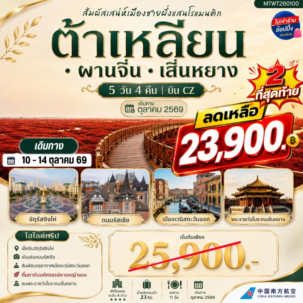ทัวร์จีน สัมผัสเสน่ห์เมืองต้าเหลียนเมืองชายฝั่งแสนโรแมนติก จัตุรัสชิงไห่ ถนนรัสเซีย ย่านถนนตงกวน คลองเวนิสตะวันออก ชมทุ่งมหัศจรรย์หาดหญ้าแดง พระราชวังเสิ่นหยาง 5วัน 4คืน (CZ)