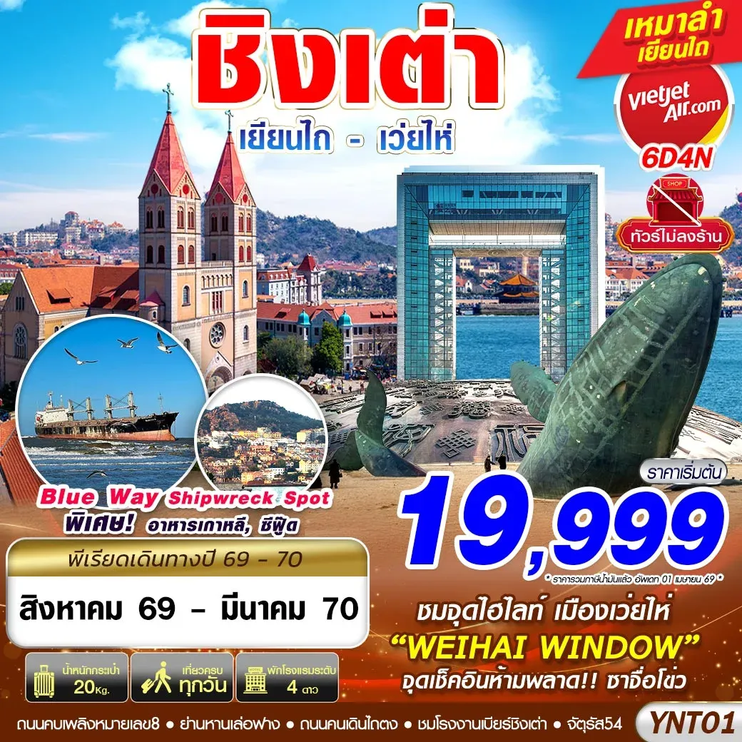 ทัวร์จีน บินลงเยียนไถ - เว่ยไห่ - ชิงเต่า ไม่ลงร้าน 6วัน 4คืน (VZ)