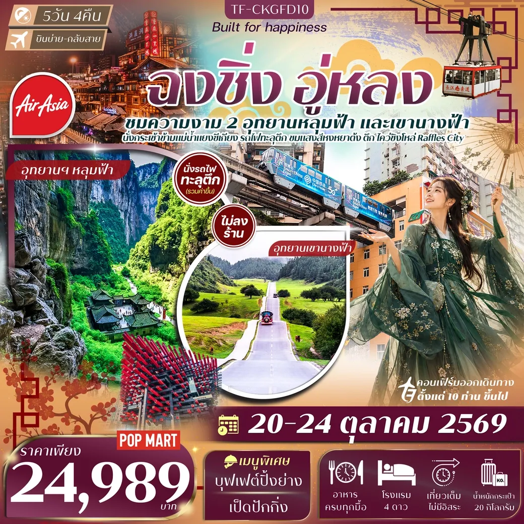 ทัวร์จีน ฉงชิ่ง อู่หลง อุทยานเขานางฟ้า หลุมฟ้าสะพานสวรรค์ นั่งรถไฟทะลุตึก นั่งกระเช้าข้ามแม่น้ำแยงซี 5วัน 4คืน (FD)