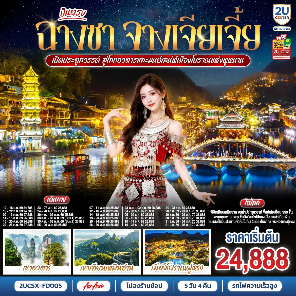 ทัวร์จีน บินตรงฉางซา จางเจียเจี้ย เปิดประตูสวรรค์ สู่โลกอวตาร และมนต์เสน่ห์เมืองโบราณแห่งหูหนาน ไม่เข้าร้านช้อป 5วัน 4คืน (FD)