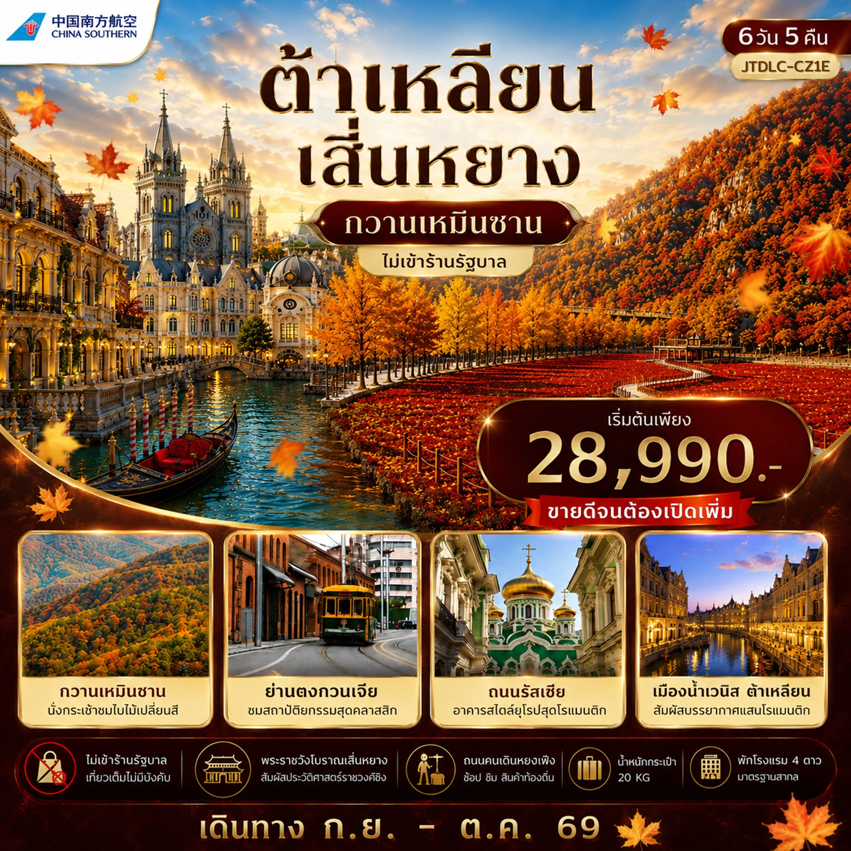 ทัวร์จีน เอกซ์คลูซีฟ...ต้าเหลียน เสิ่นหยาง กวานเหมินซาน *ไม่เข้าร้านรัฐ* เปิดเพิ่ม 6วัน 5คืน (CZ)